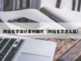 张家界网站名字设计素材图片（网站名字怎么起）