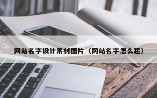 张家界网站名字设计素材图片（网站名字怎么起）